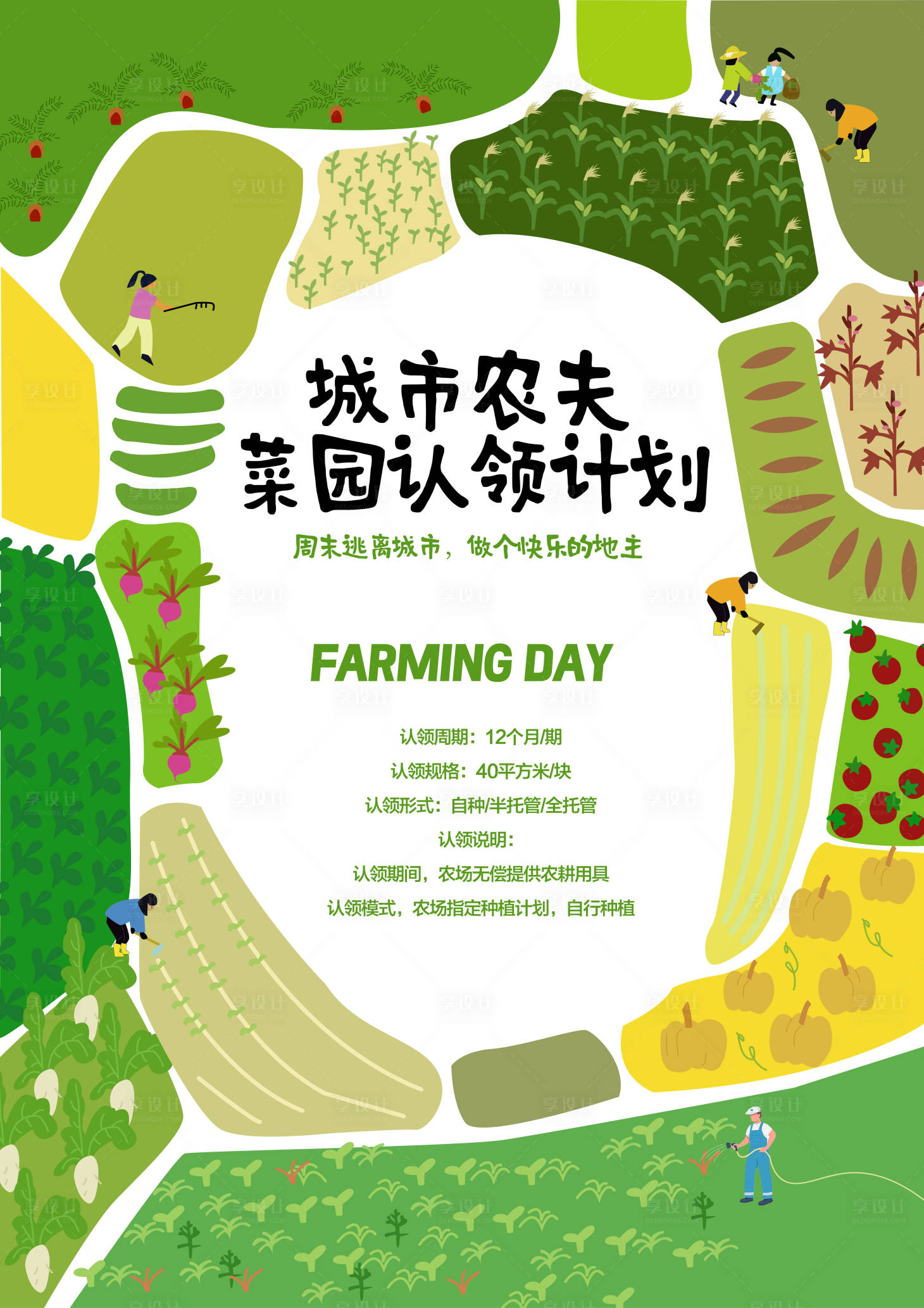 源文件下載【享設(shè)計(jì)】搜索編號(hào)：16310032129172038【菜園認(rèn)領(lǐng)計(jì)劃海報(bào)】