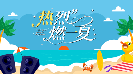 源文件下载【夏季活动插画展板】编号：88070032026584739