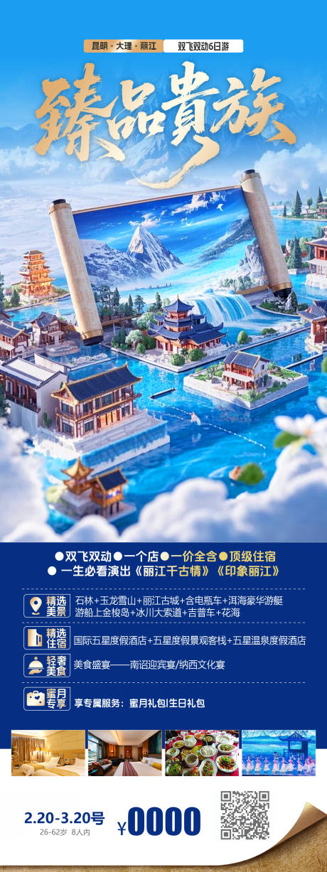 源文件下载【臻品贵族云南旅游促销海报】编号：30900031705669579