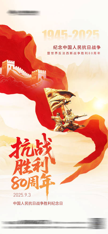 源文件下載【抗戰勝利紀念日海報】編號：90000032071927173