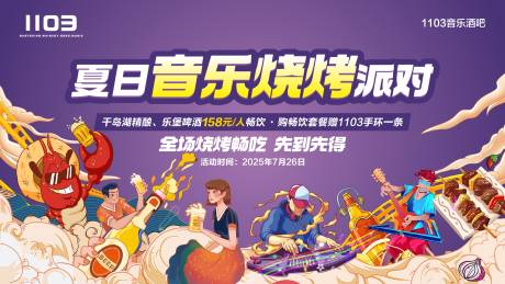 源文件下載【音樂燒烤背景板】編號：41000032178553597