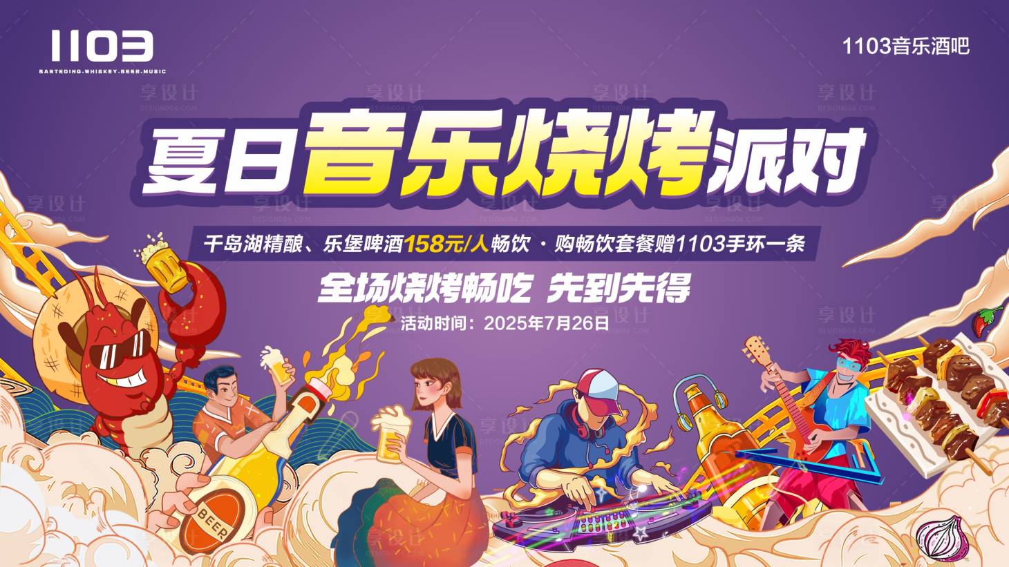 源文件下载【享设计】搜索编号：41000032178553597【音乐烧烤背景板】