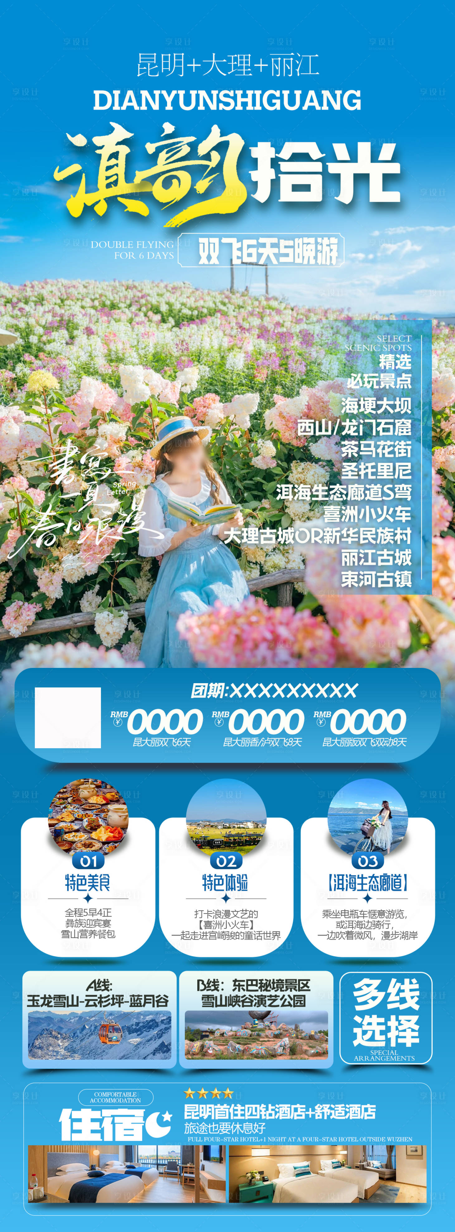 源文件下载【享设计】搜索编号：44570031783426928【云南旅游海报】