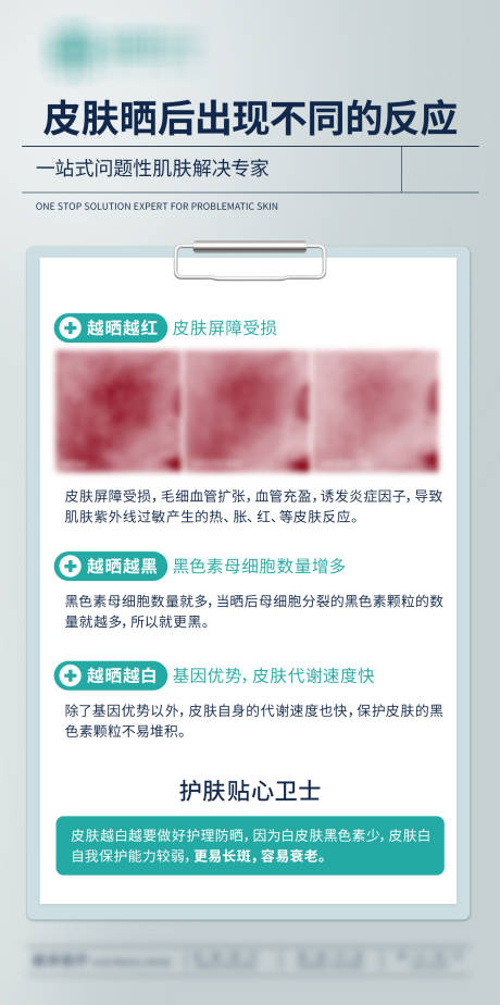 源文件下载【皮肤晒后科普小知识海报】编号：96860032191774227