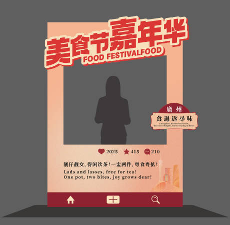 源文件下載【享設(shè)計(jì)】搜索編號(hào)：80380032082456143【美食節(jié)微信拍照框】