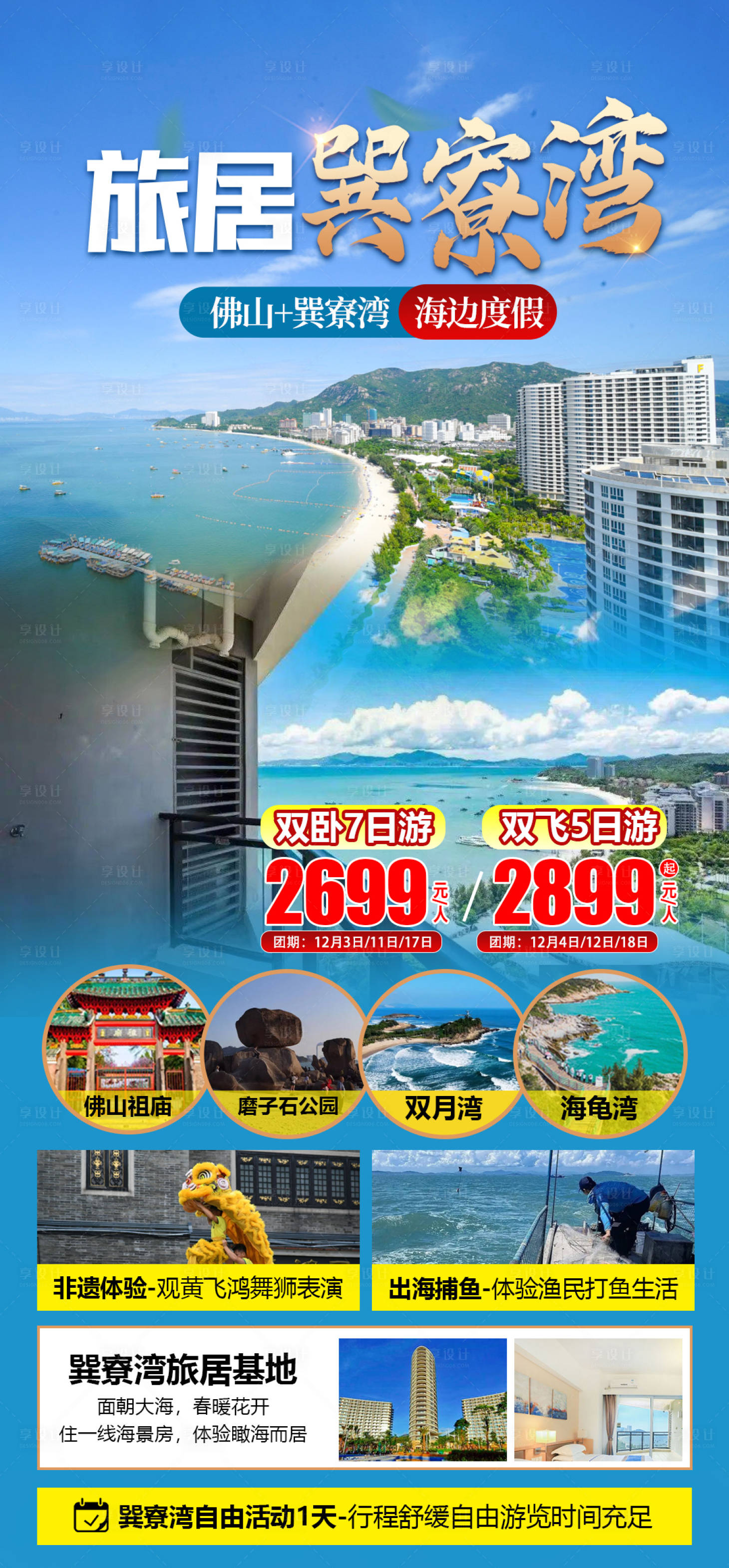 源文件下載【享設計】搜索編號：75000032014365347【巽寮灣海邊旅游海報】