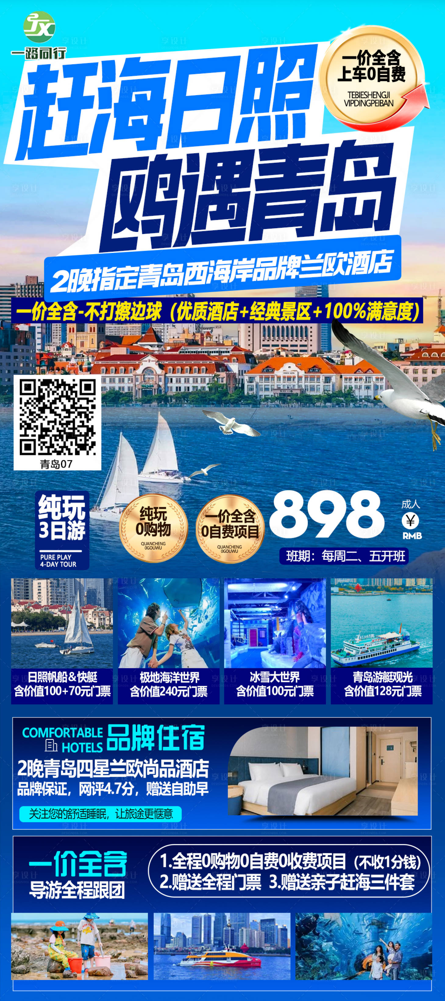 源文件下载【享设计】搜索编号：32160032138203045【青岛威海短线旅游海报】