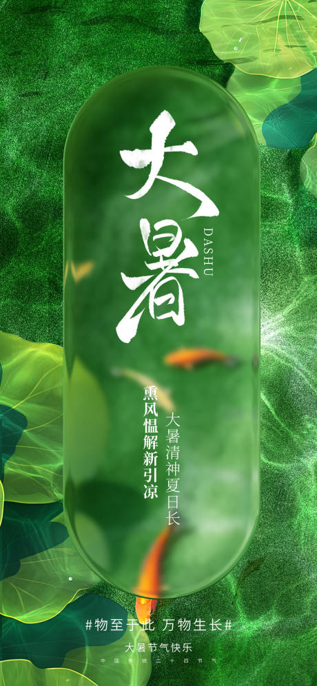 源文件下載【大暑節(jié)氣海報】編號：77800031895569683
