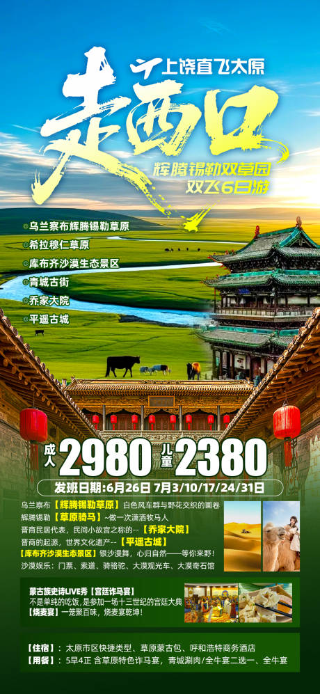 源文件下载【内蒙山西走西口旅游海报】编号：68190031727802552