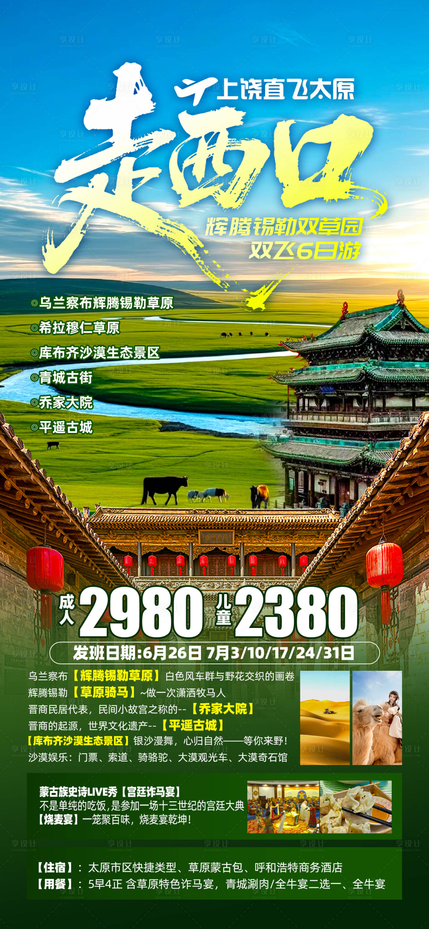 源文件下載【享設計】搜索編號：68190031727802552【內蒙山西走西口旅游海報】