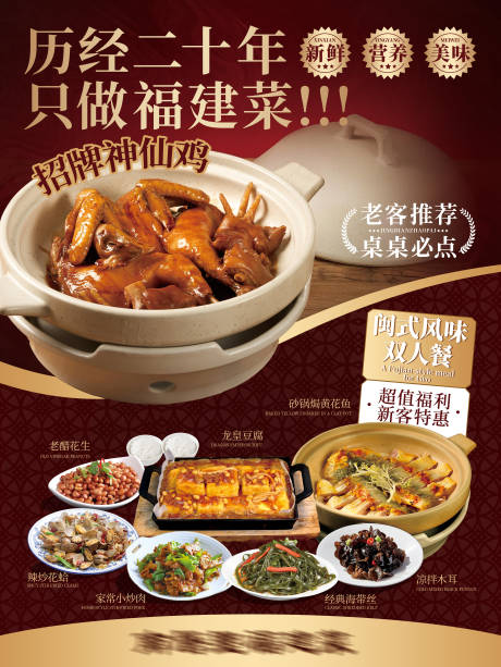 源文件下載【餐飲中餐廳閩南菜菜品宣傳推廣海報】編號：95110032261931850