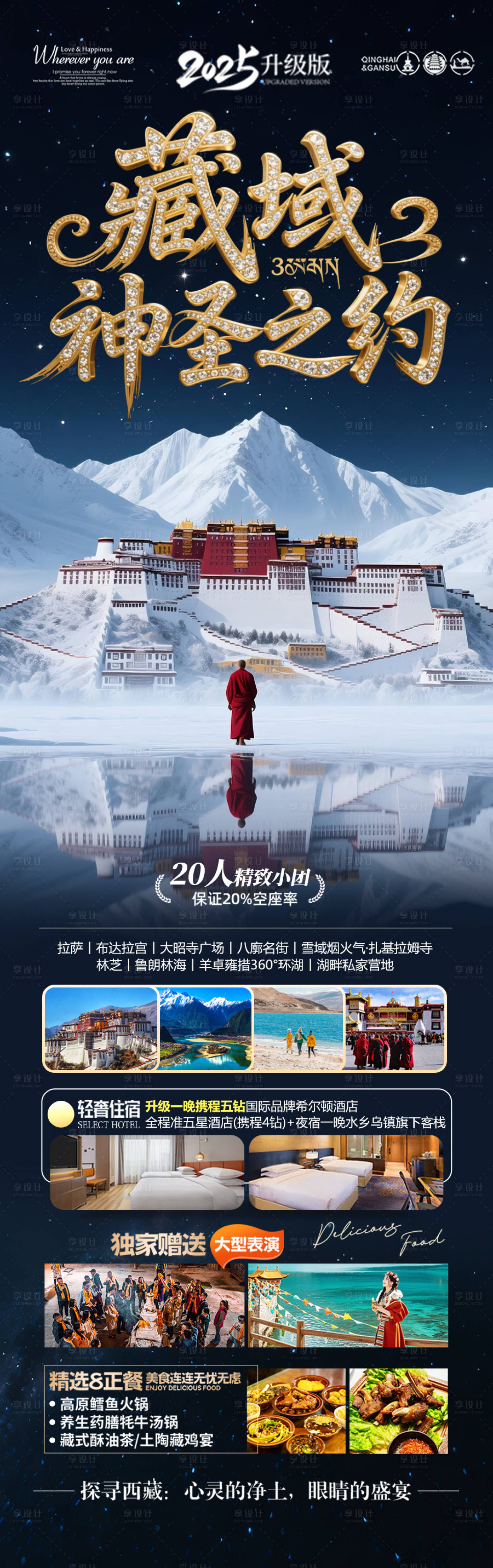 源文件下載【享設(shè)計(jì)】搜索編號：72490031955402429【西藏旅游海報(bào)】