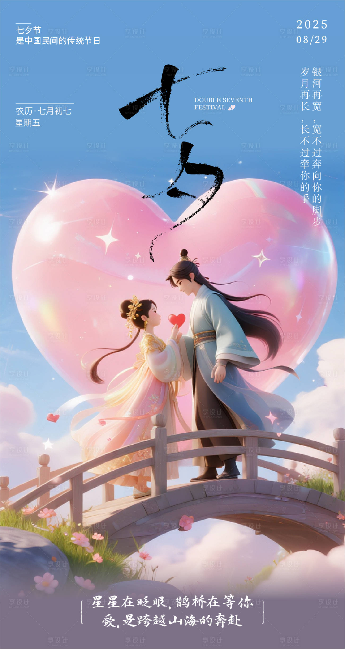 源文件下载【享设计】搜索编号：45960032036578834【七夕节海报】