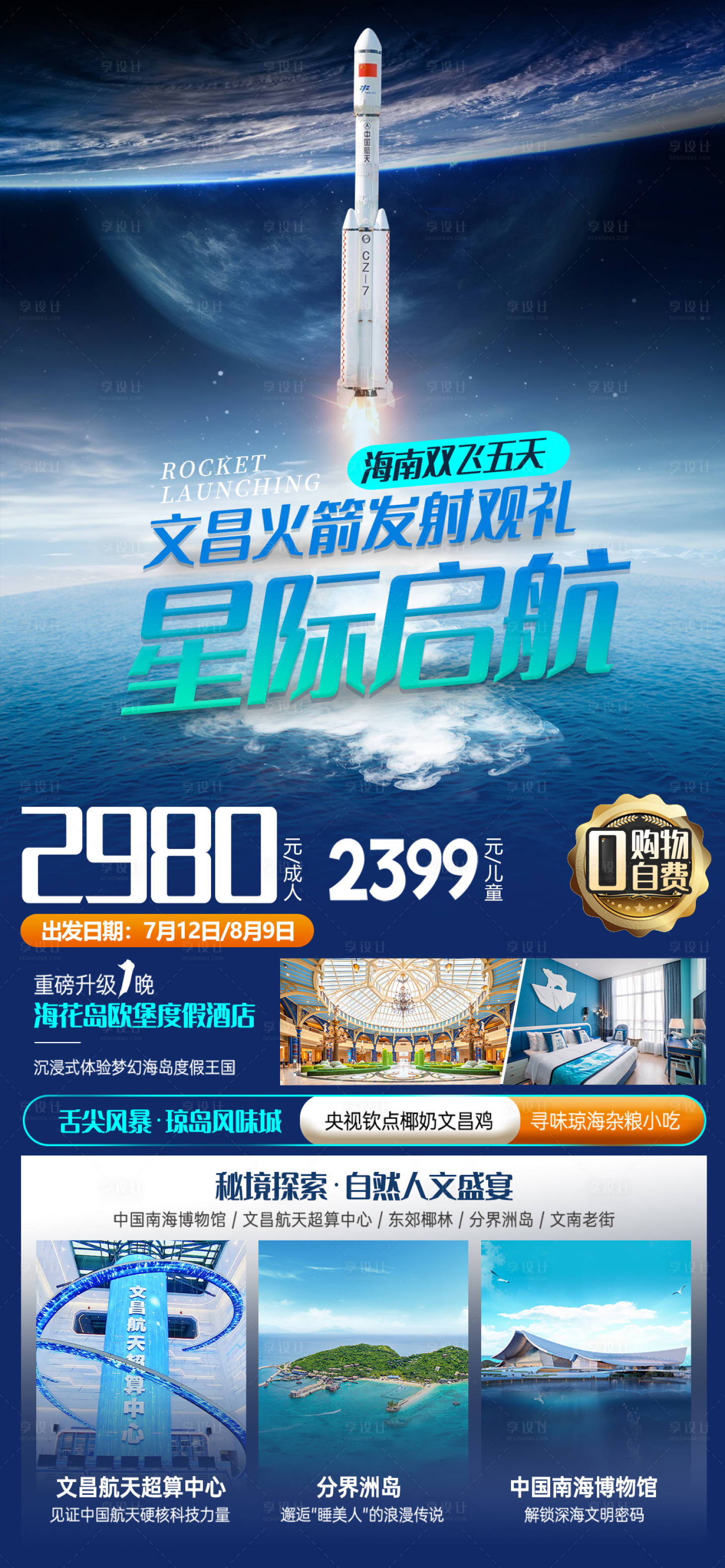 源文件下載【享設計】搜索編號：97880031856258336【文昌火箭發射海報】