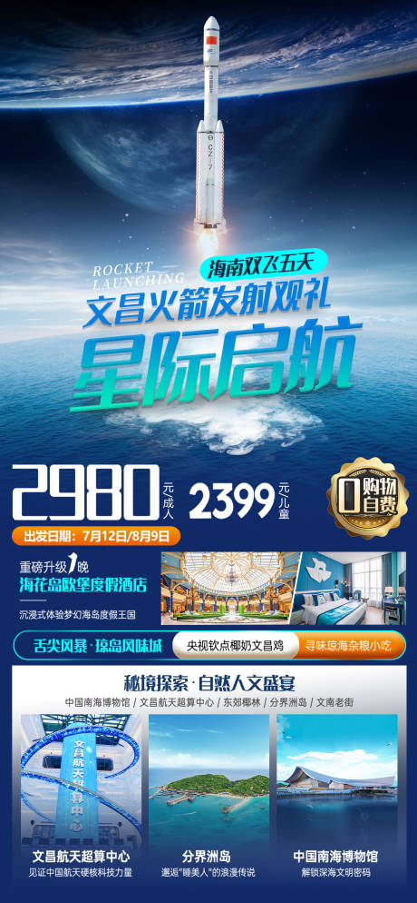 文昌火箭发射海报