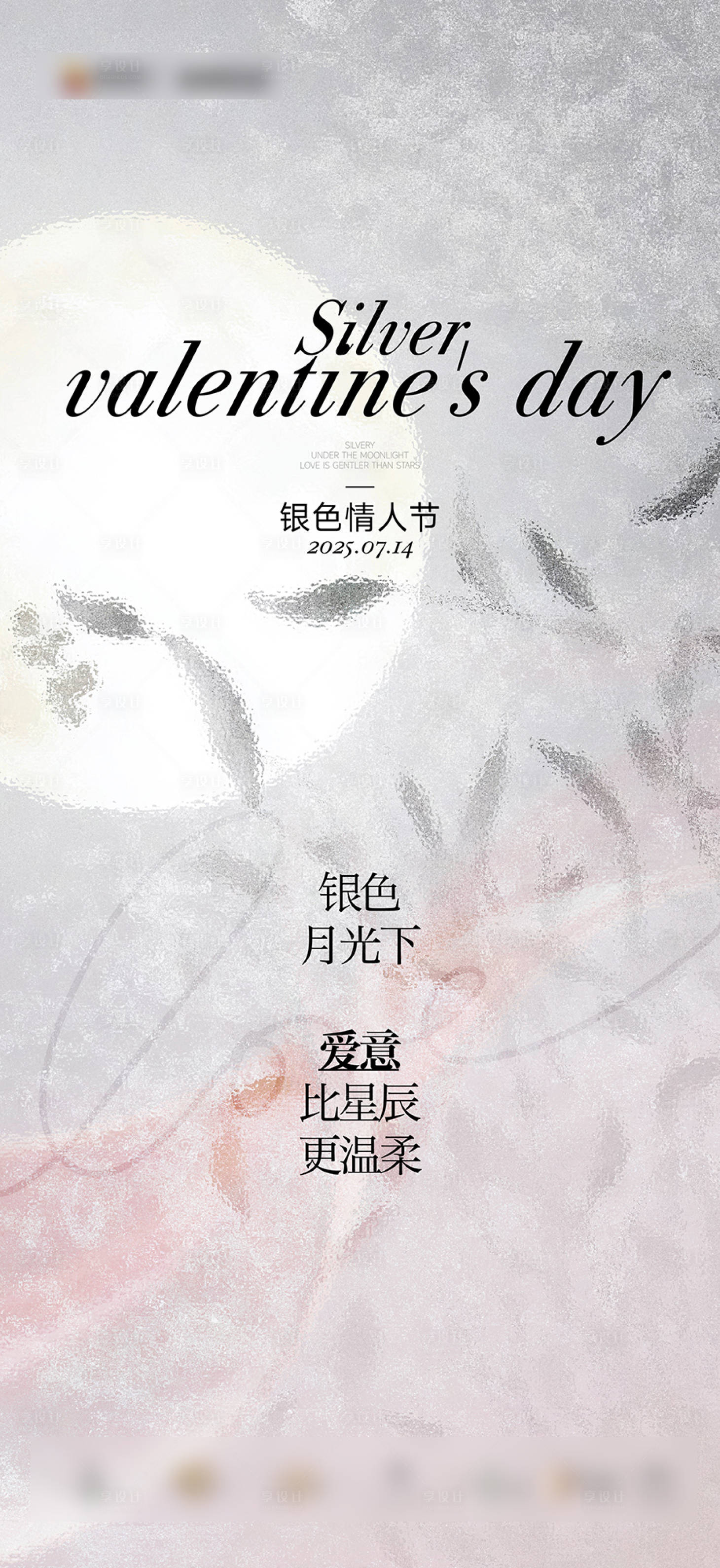 源文件下载【享设计】搜索编号：57820031889806895【银色情人节宣传海报】