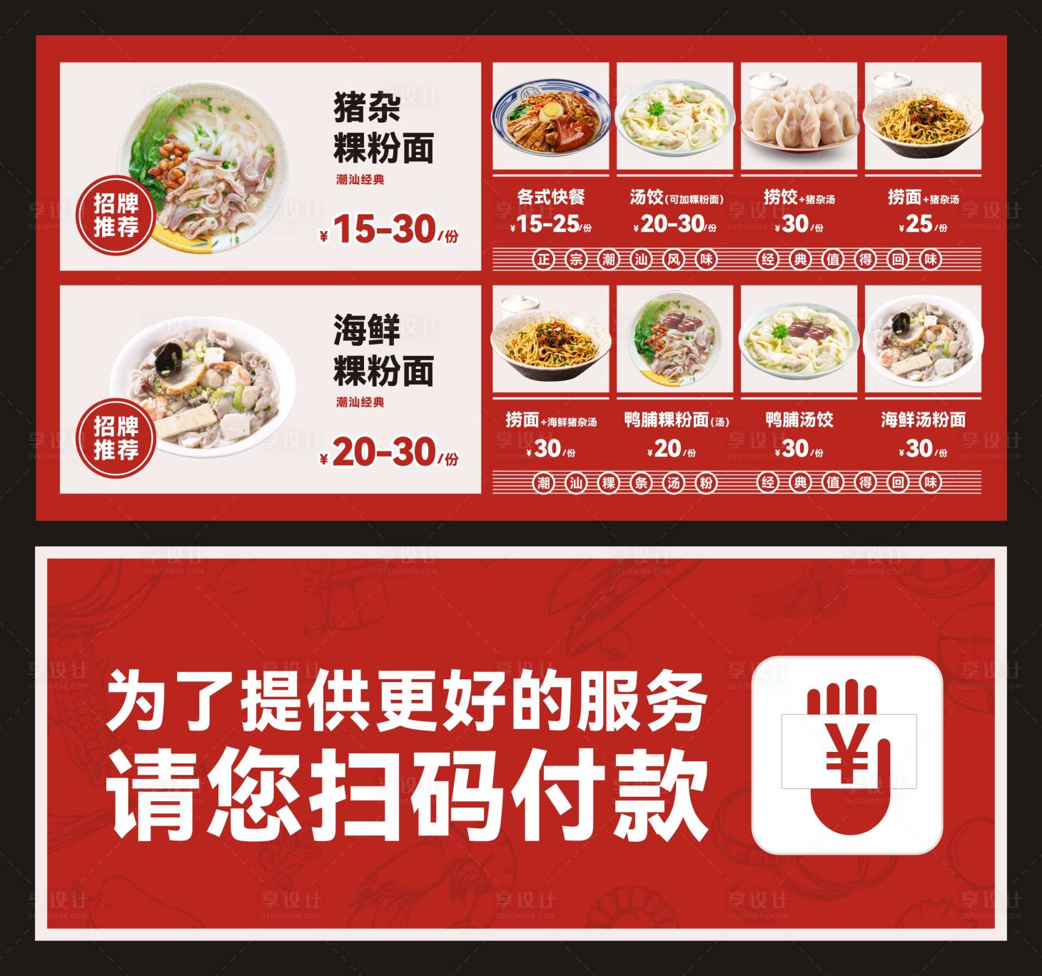 源文件下載【享設計】搜索編號：18900032181557390【潮汕湯粉菜單設計】