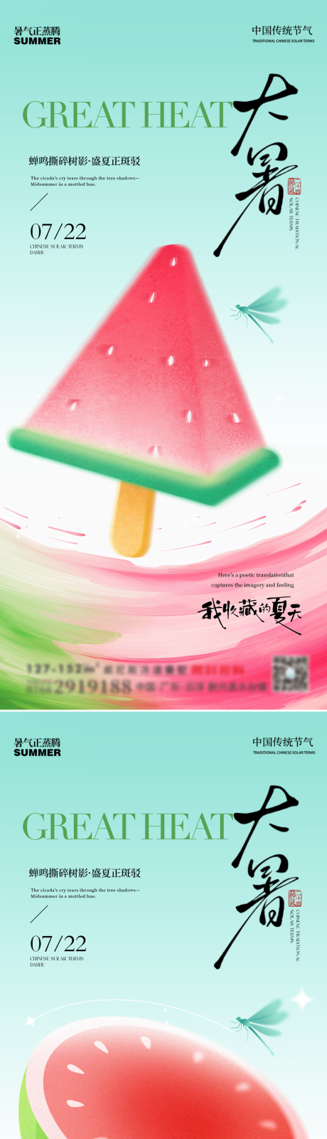 源文件下载【享设计】搜索编号：71260032006457752【大暑西瓜夏天清新系列海报】