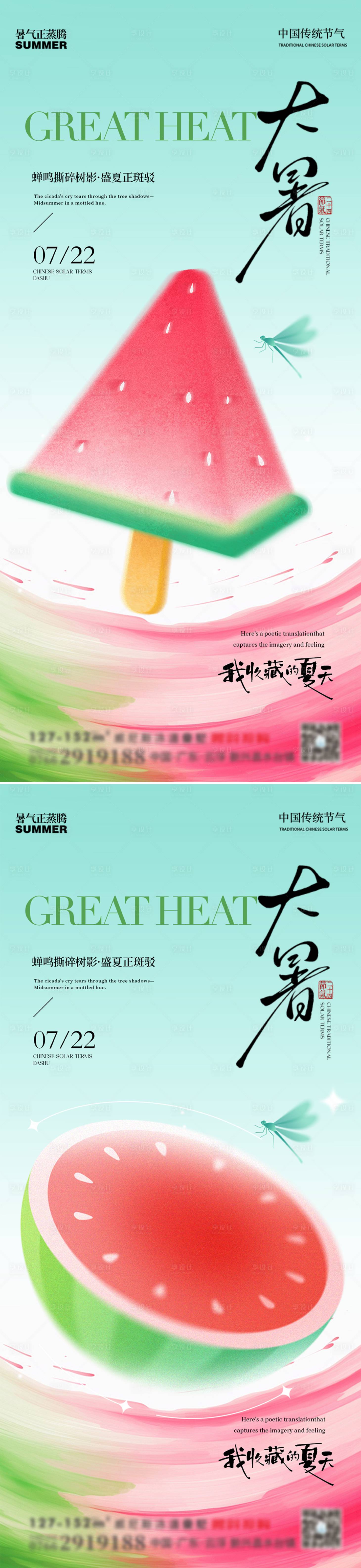 源文件下载【享设计】搜索编号：71260032006457752【大暑西瓜夏天清新系列海报】