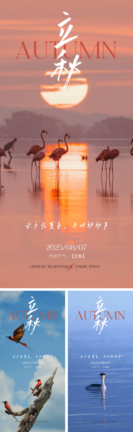 源文件下载【享设计】搜索编号：61410032228334179【立秋节气系列海报】