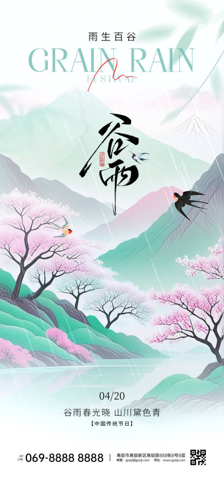源文件下載【谷雨節氣海報】編號：39630031935384512