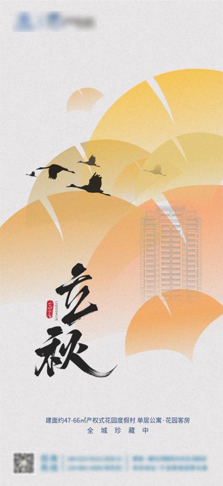源文件下載【立秋海報(bào)】編號：23850032264476746