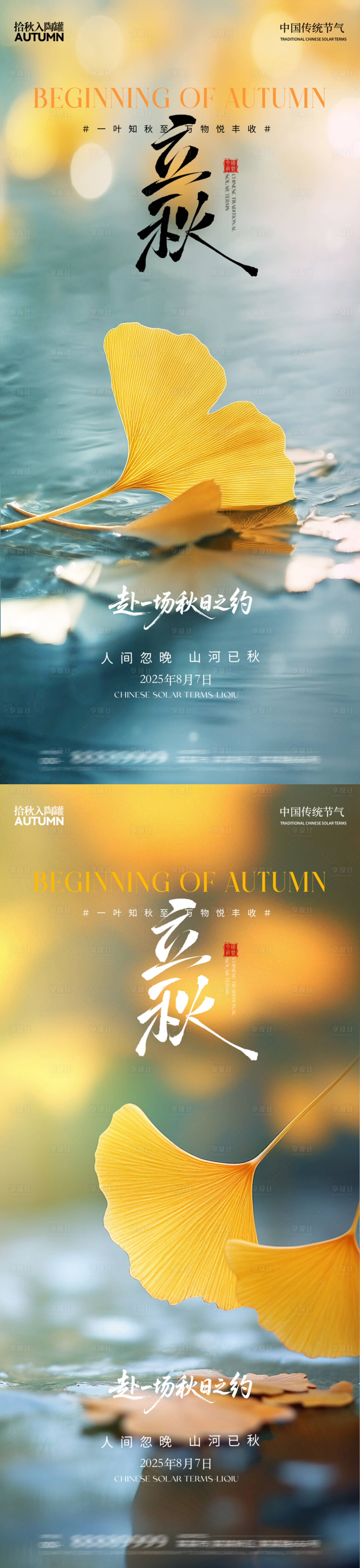 源文件下载【享设计】搜索编号：95350032217587945【立秋海报】