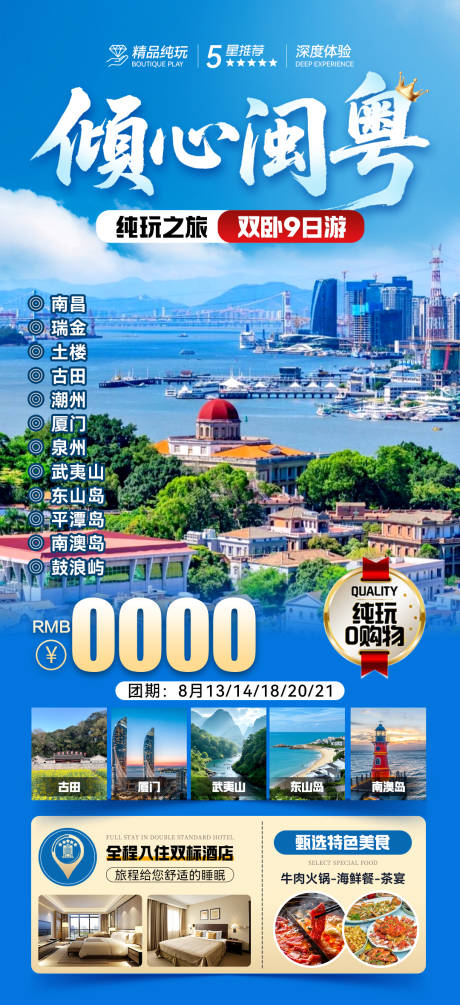 源文件下载【武夷山厦门广东旅游海报】编号：31610031876761402