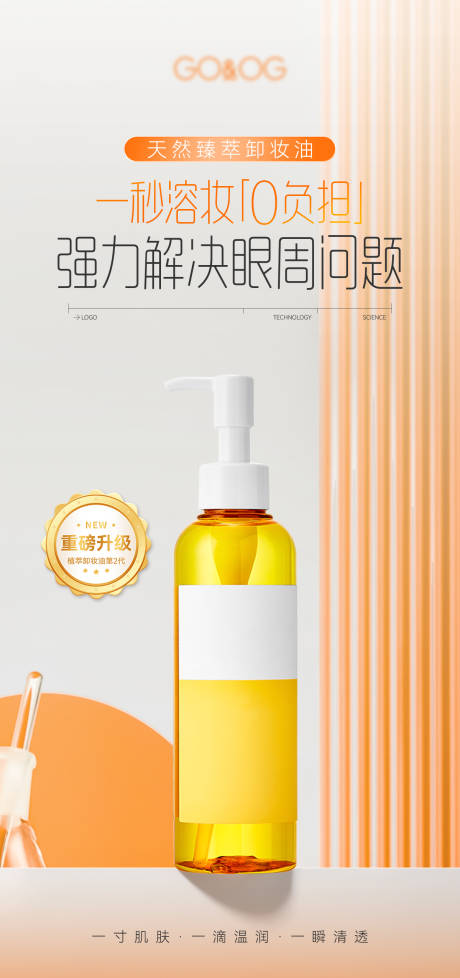 源文件下载【医美卸妆油产品海报】编号：82010032195138185