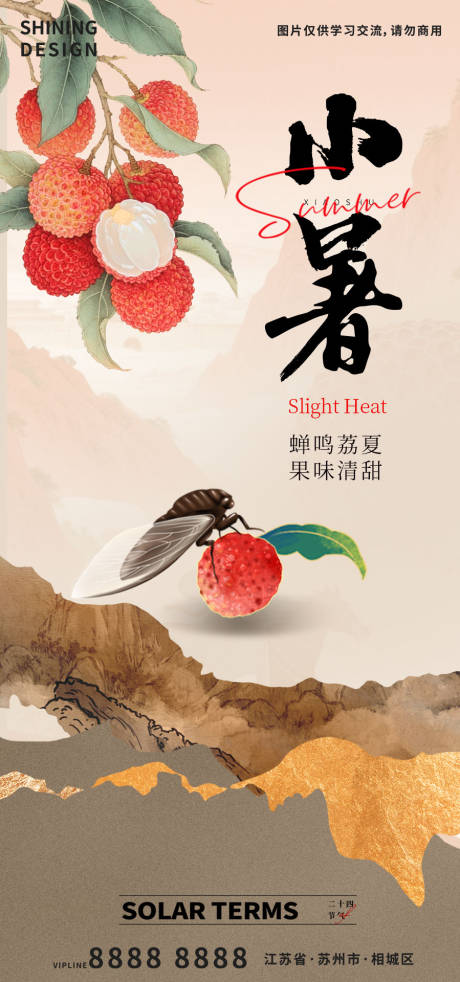 源文件下载【荔枝与蝉小暑手绘插画海报】编号：22980031740705354