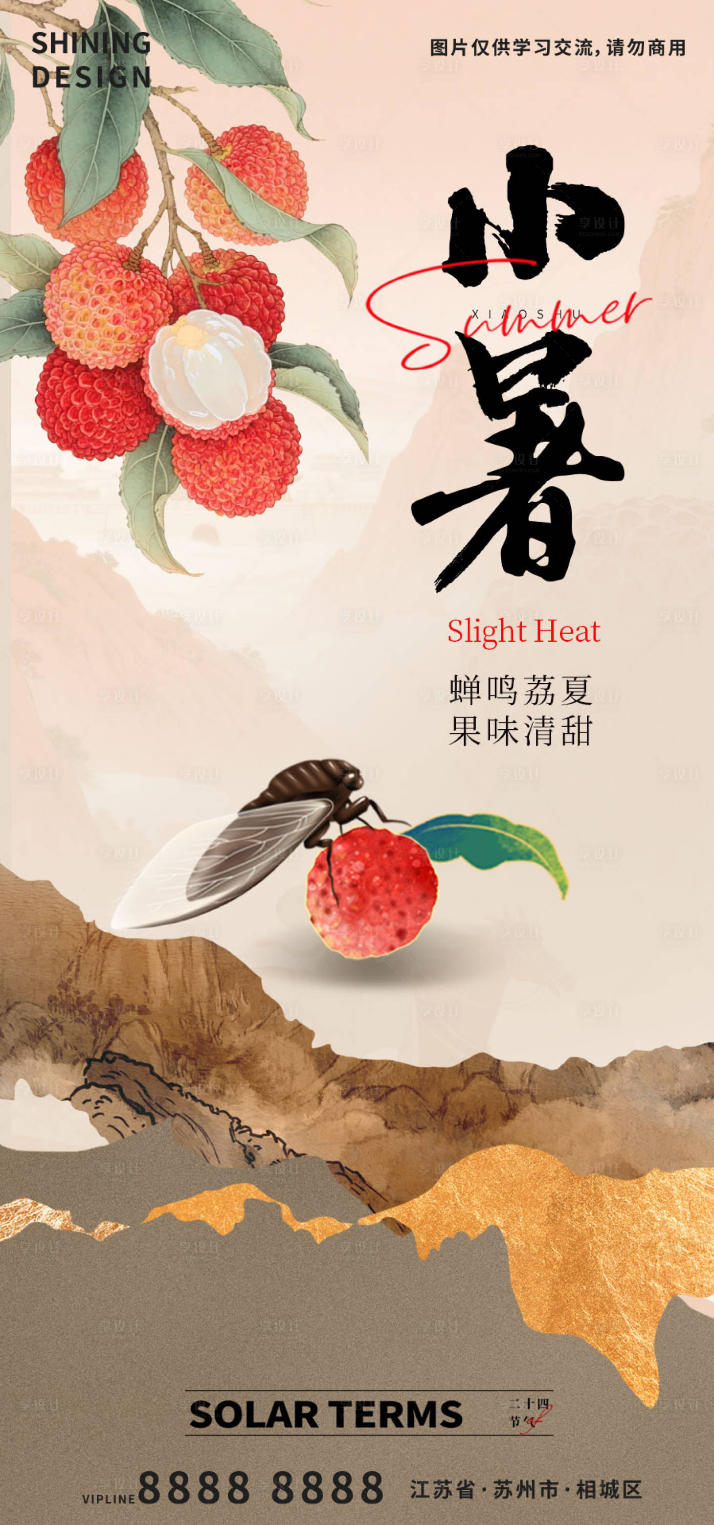 源文件下载【荔枝与蝉小暑手绘插画海报】编号：22980031740705354