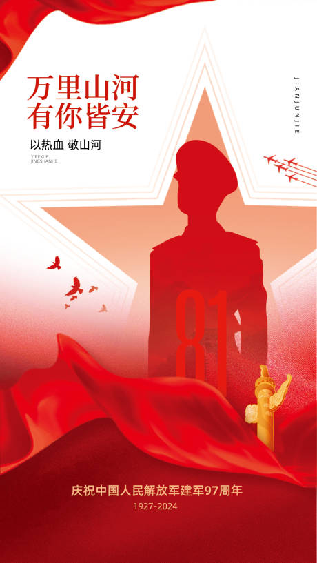 源文件下載【享設計】搜索編號：43940032187001222【八一建軍節海報】