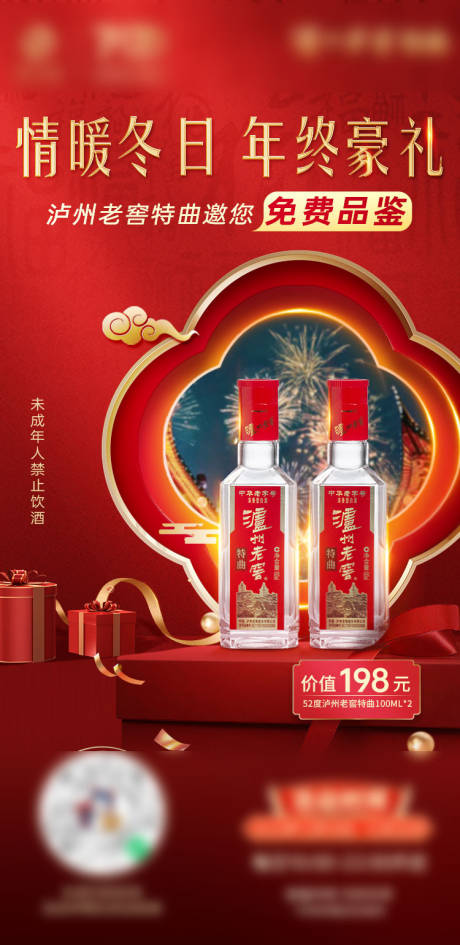 源文件下载【白酒暖冬活动海报】编号：10890031956677989