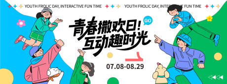 源文件下載【享設(shè)計】搜索編號：96140032147253450【青春撒歡日互動趣時光背景板】