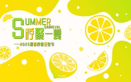 源文件下载【享设计】搜索编号：79830032239791301【夏季柠檬活动kv】