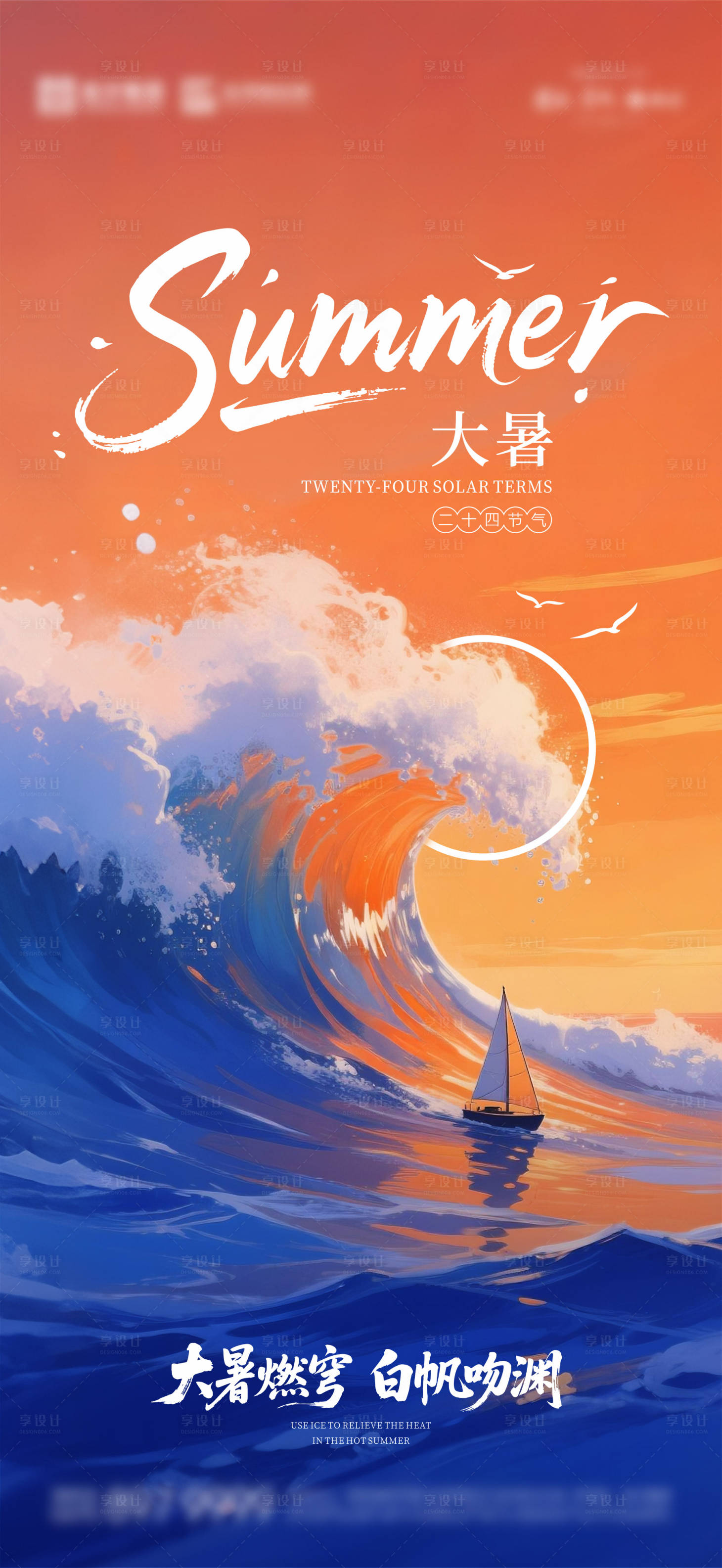 源文件下載【享設(shè)計(jì)】搜索編號(hào)：32880032040218453【大暑節(jié)氣海報(bào)】