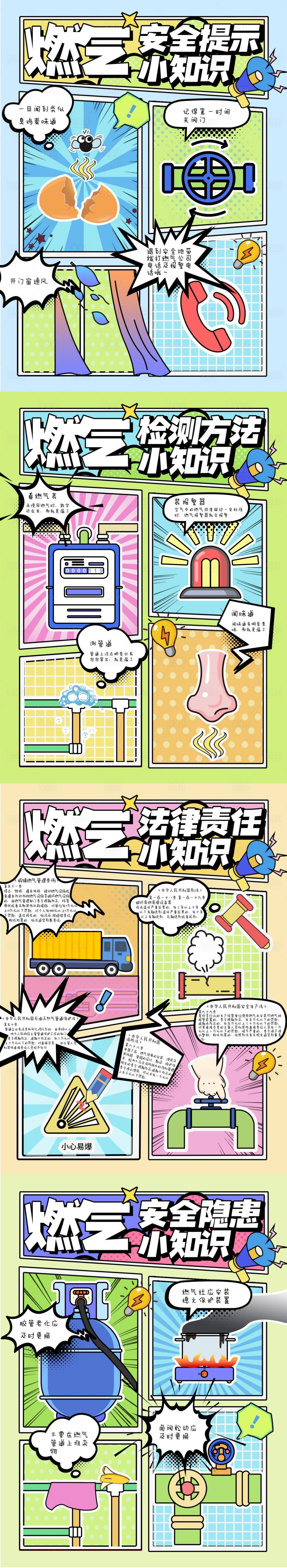 源文件下载【享设计】搜索编号：55650032222206298【燃气安全知识宣传漫画系列海报】