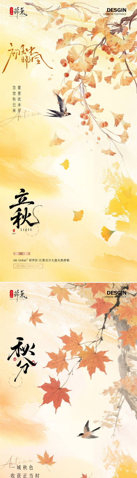 源文件下载【地产立秋秋分银杏叶中式插画海报】编号：20850032177752501