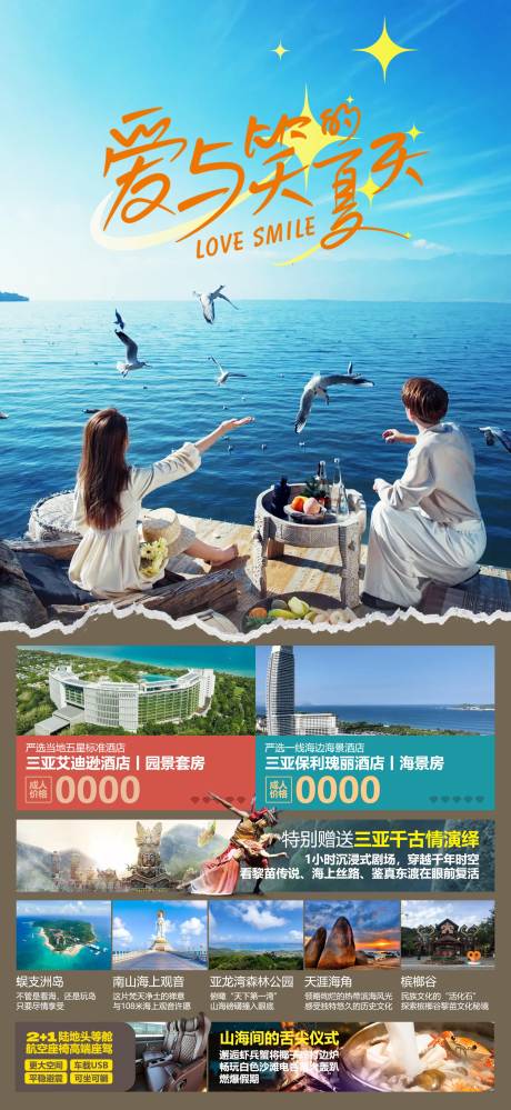源文件下载【海南旅游海报】编号：42990031817759980