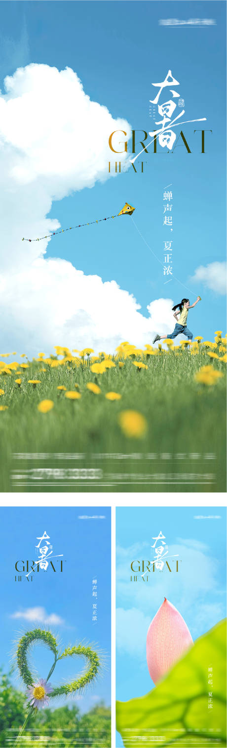 源文件下载【大暑实景海报节气】编号：58900031945191665
