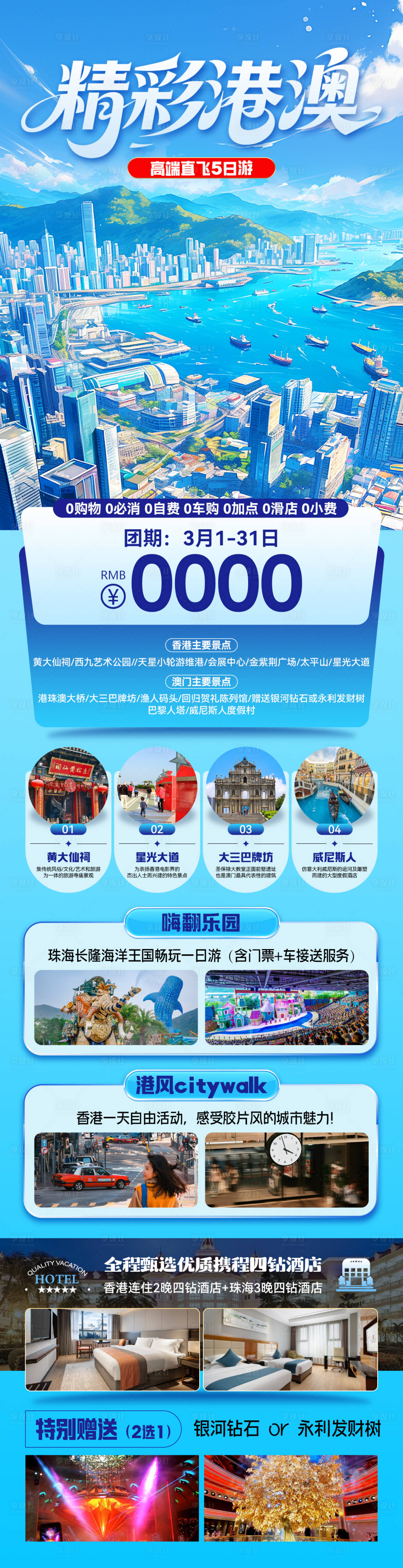 源文件下载【享设计】搜索编号：12130031794867110【香港旅游促销海报长图】