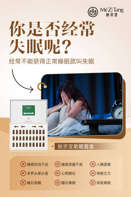 源文件下载【享设计】搜索编号：49320032093643028【失眠调理海报】