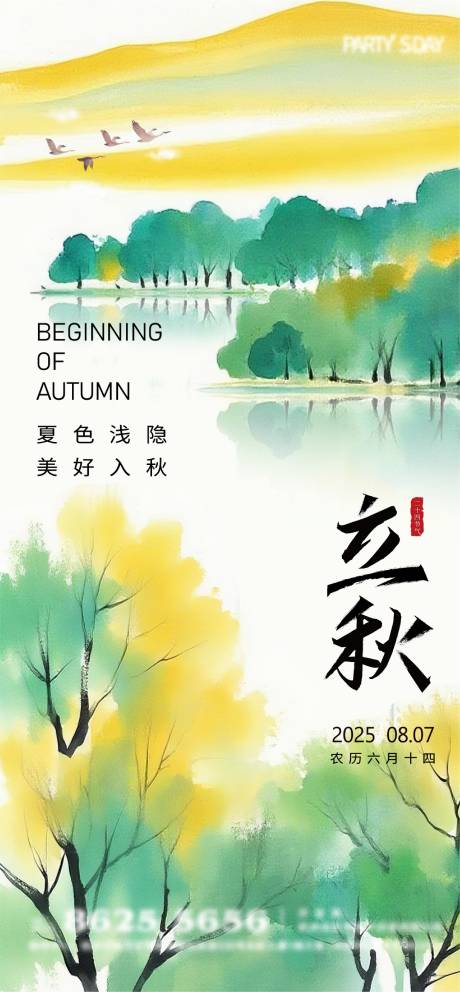 源文件下載【立秋節氣水墨海報】編號：62710032071856807