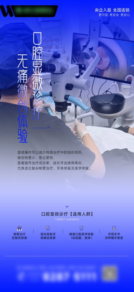 口腔显微诊疗宣传海报