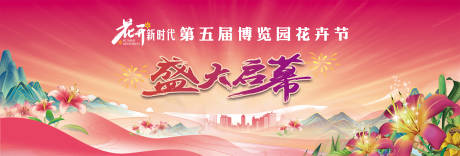 源文件下载【享设计】搜索编号：15680032159523228【花卉节主画面】