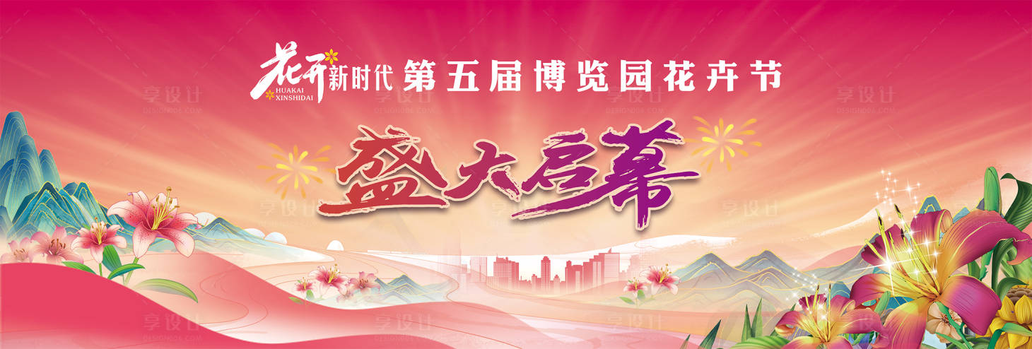 源文件下载【享设计】搜索编号：15680032159523228【花卉节主画面】