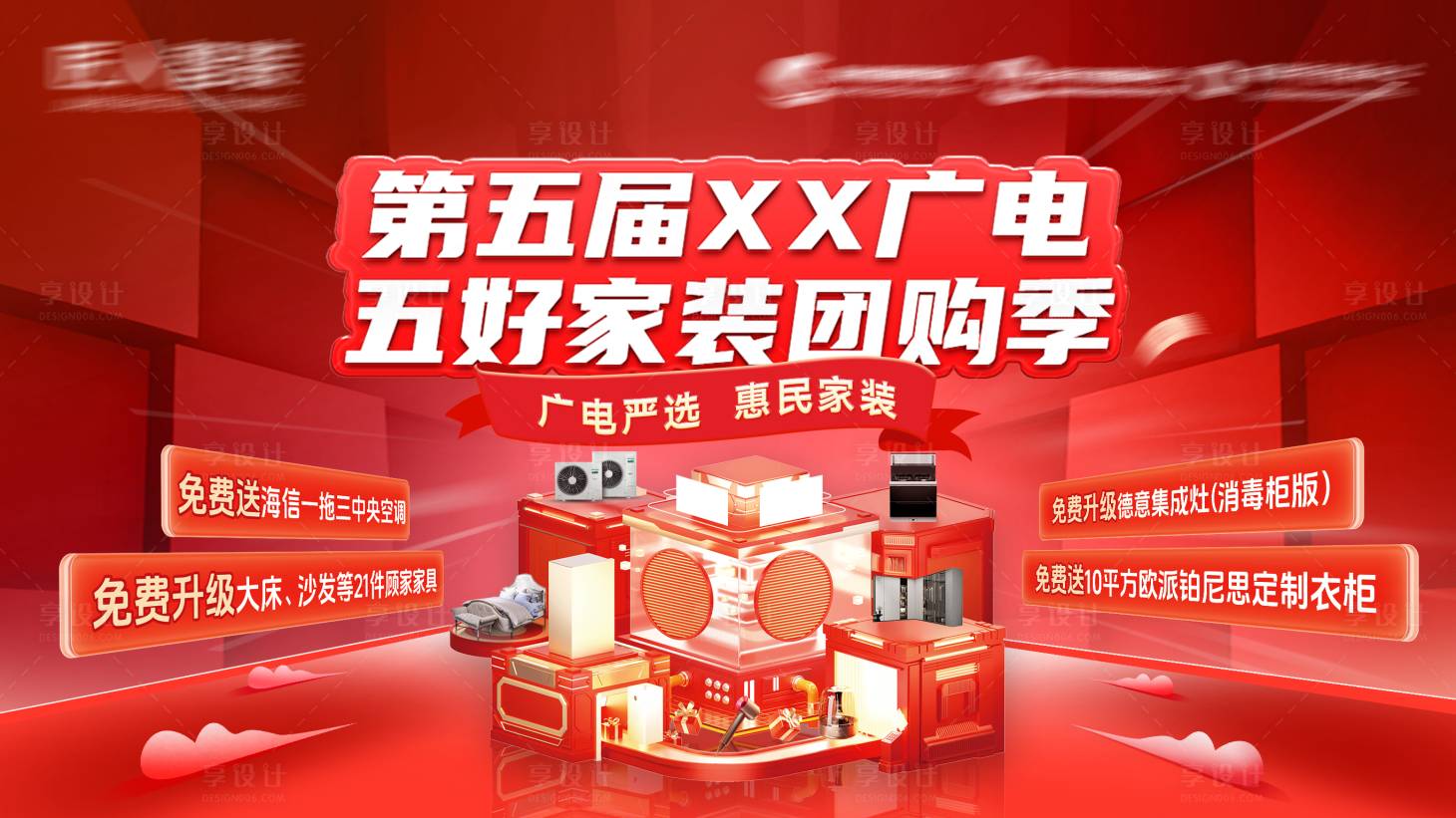 源文件下载【享设计】搜索编号：58180031677727977【家装团购季背景板】