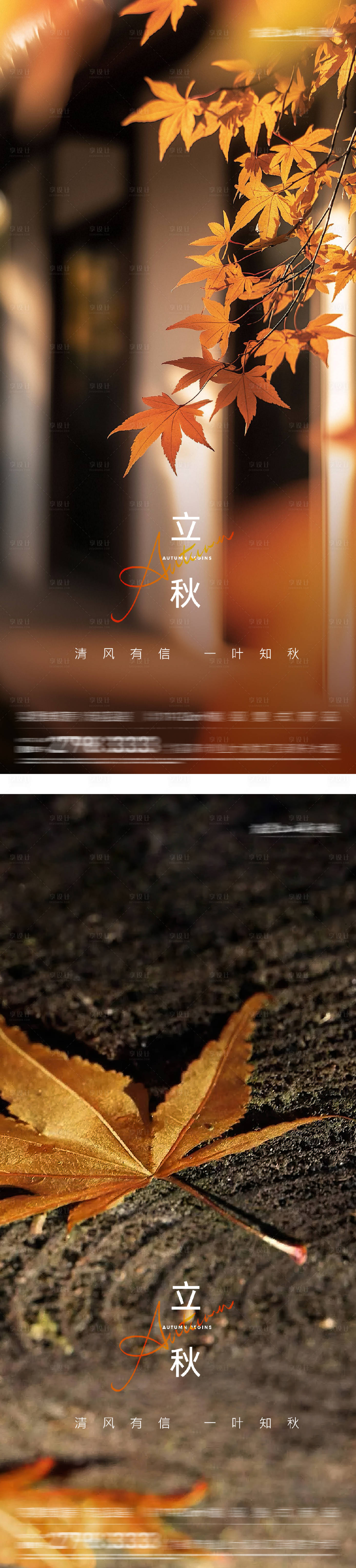 源文件下载【享设计】搜索编号：36170032267444257【立秋实景节气海报系列】