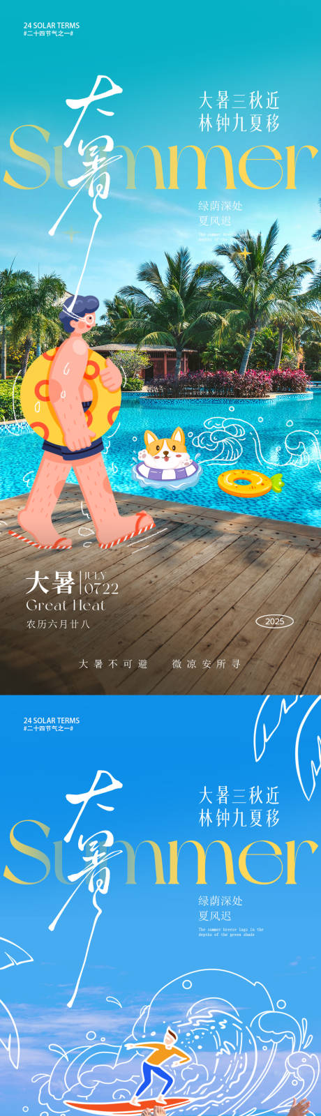 源文件下载【享设计】搜索编号：48260031861209198【大暑节气系列海报】