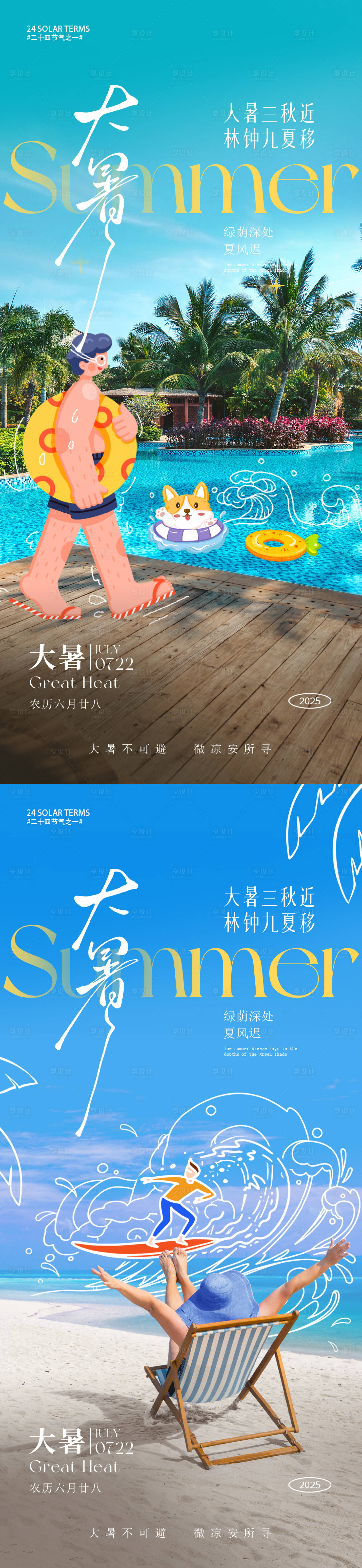 源文件下载【享设计】搜索编号：48260031861209198【大暑节气系列海报】